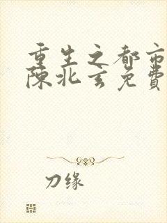 重生之都市修仙陈北玄免费