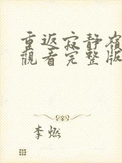 重返寂静岭在线观看完整版免费