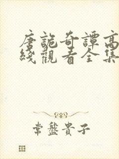 唐诡奇谭高清在线观看全集免费播放封面