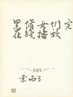 黑修女们完整版在线播放