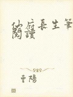 仙府长生笔趣阁阅读