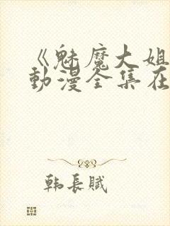 《魅魔大姐姐》动漫全集在线播放