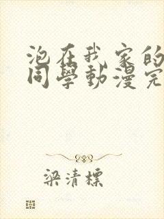 泡在我家的黑田同学动漫完整版免费观看