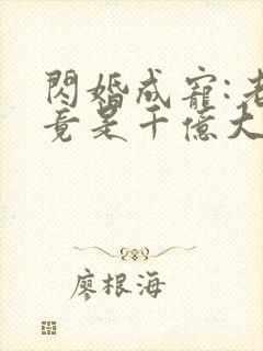 闪婚成宠:老公竟是千亿大佬