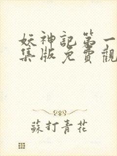 妖神记第一季合集版免费观看