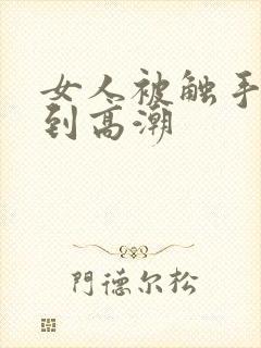 女人被触手玩弄到高潮