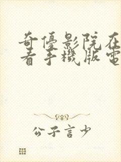 奇优影院在线观看手机版电视剧免费推荐封面