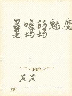 召唤的魅魔居然是妈妈