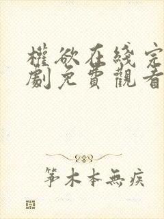 权欲在线完整美剧免费观看第一季