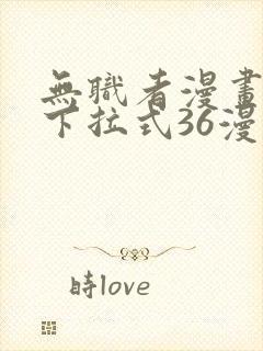 无职者漫画免费下拉式36漫画网