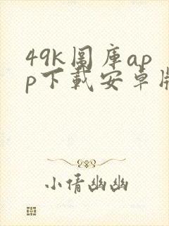 49k图库app下载安卓版