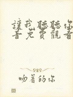 让我听听你的声音免费观看完整版高清封面