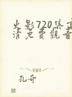 火影720集高清免费观看完整