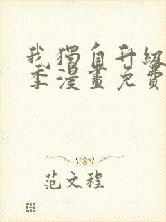 我独自升级第二季漫画免费下拉式