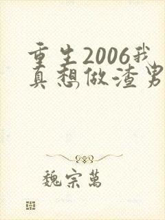 重生2006我真想做渣男