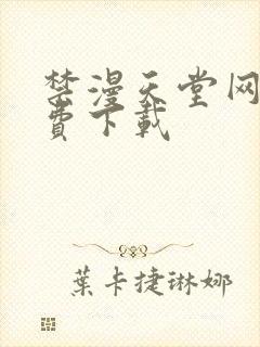 禁漫天堂网站免费下载封面