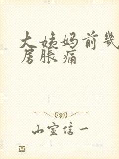 大姨妈前几天乳房胀痛封面