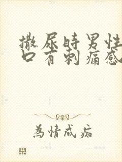 撒尿时男性尿道口有刺痛感