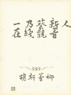 一乃葵新人解禁在线观看