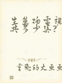 生万物电视剧一共多少集?