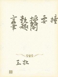 言教授要撞坏了笔趣阁