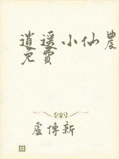 逍遥小仙农李哲免费