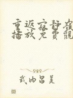 重返寂静岭在线播放免费观看高清版