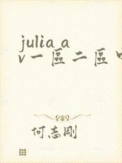 julia av一区二区中文字幕在线观看封面