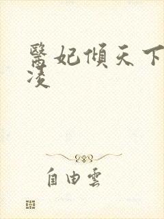 医妃倾天下元卿凌