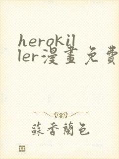 herokiller漫画免费下拉式6漫画在线观看