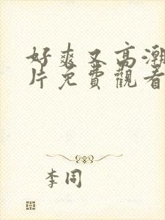 好爽又高潮了毛片免费观看