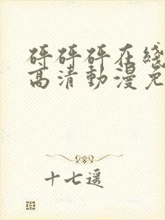 砰砰砰在线观看高清动漫免费