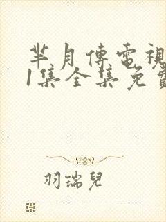 芈月传电视剧81集全集免费版