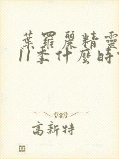 叶罗丽精灵梦第11季什么时候播出