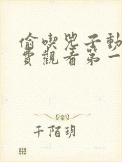 偷吃兕子动漫免费观看第一季