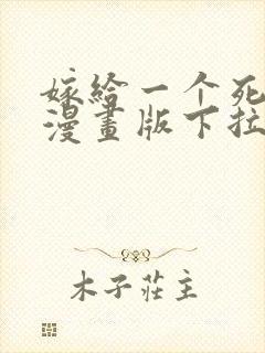 嫁给一个死太监漫画版下拉式