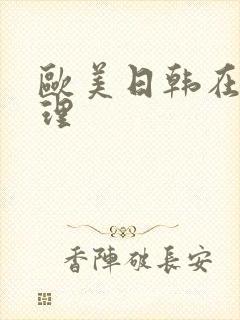 欧美日韩在线伦理