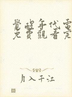 觉醒年代电视剧免费观看完整版