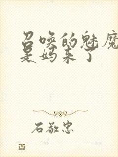 召唤的魅魔结果是妈来了