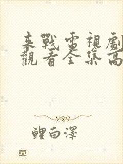 来战电视剧免费观看全集高清封面