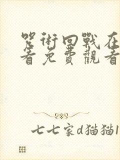 咒术回战在线观看免费观看第一季