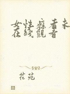 女性瘾者未删减在线观看