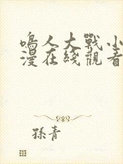 鸣人大战小樱动漫在线观看免费完整版