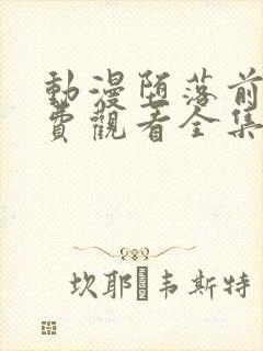 动漫堕落前辈免费观看全集