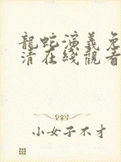 龙蛇演义免费高清在线观看