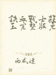 铁血战士杀戮之王完整版免费观看