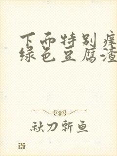 下面特别痒还流绿色豆腐渣