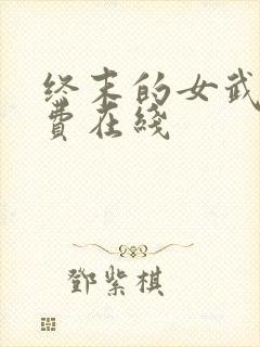 终末的女武神免费在线封面