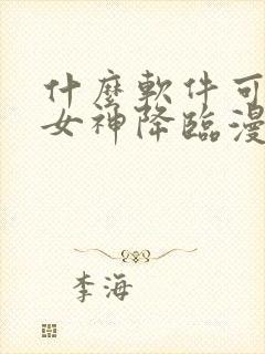 什么软件可以看女神降临漫画免费