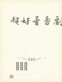 超好看番剧推荐封面